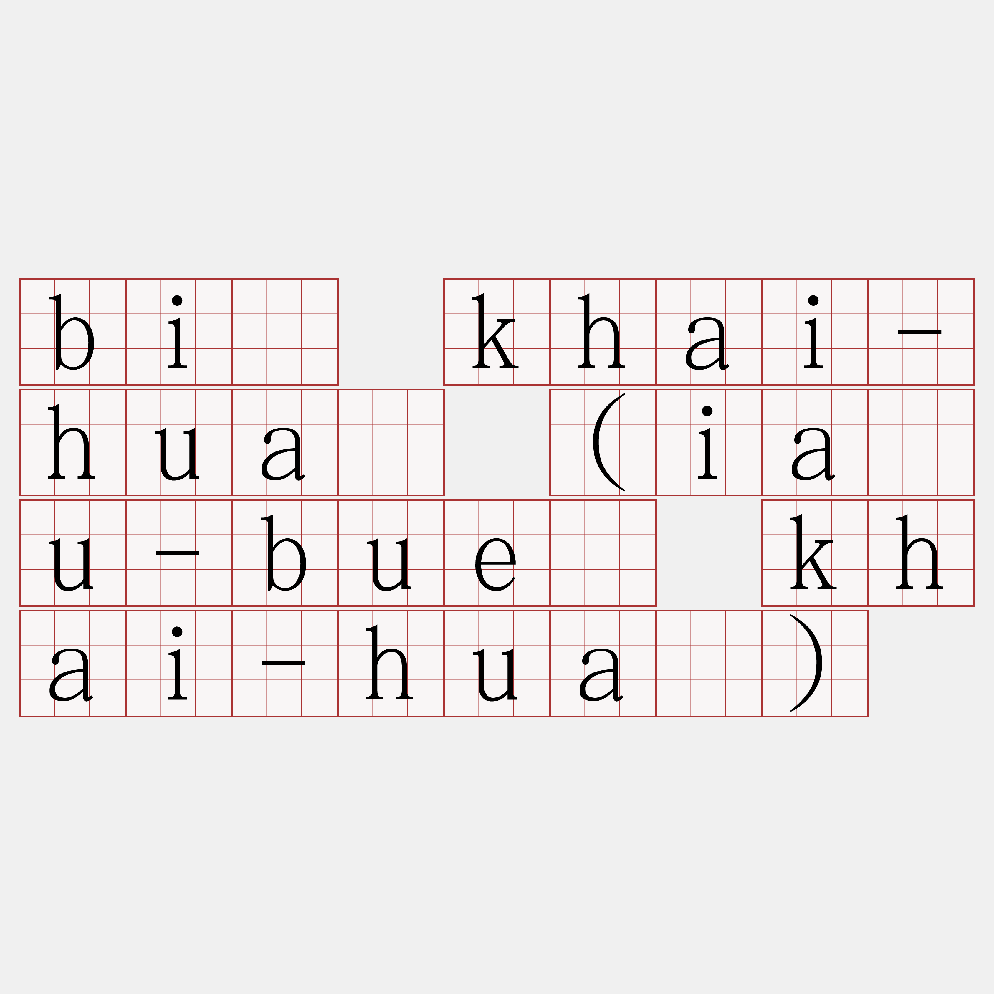 bī khai-huà (iáu-buē khai-huà)
